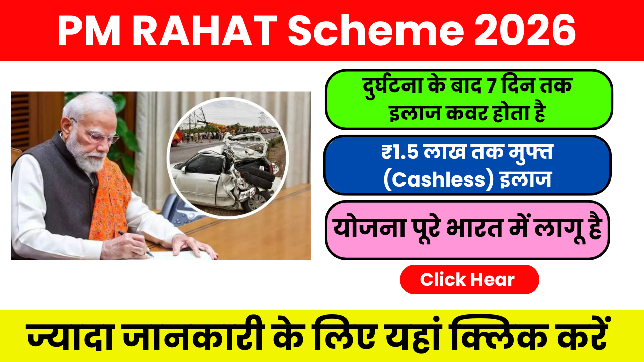 PM RAHAT Scheme 2026 – इलाज सरकारी और प्राइवेट दोनों अस्पतालों में मिलता है