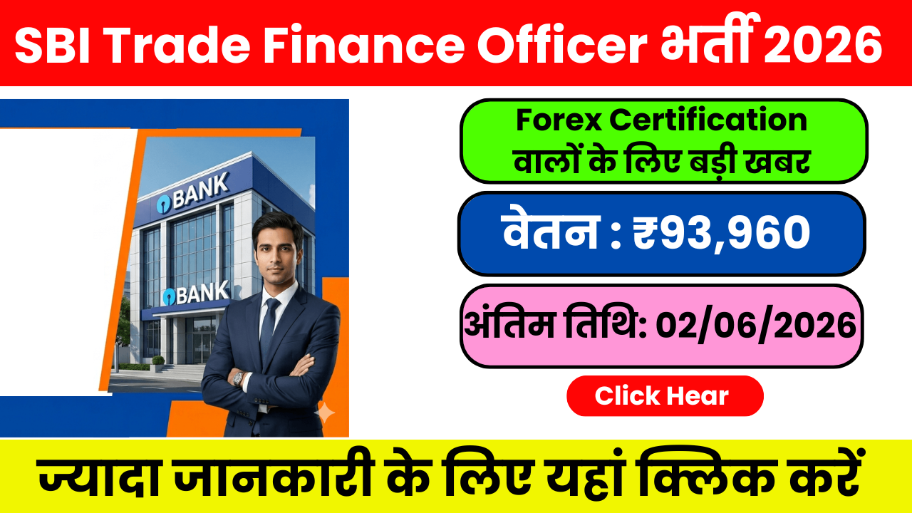 SBI Trade Finance Officer Recruitment 2026 – Graduation वालों के लिए सुनहरा अवसर