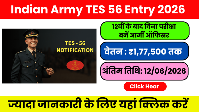 Indian Army TES 56 Entry 2026: जानें आवेदन प्रक्रिया, सैलरी और पूरी जानकारी