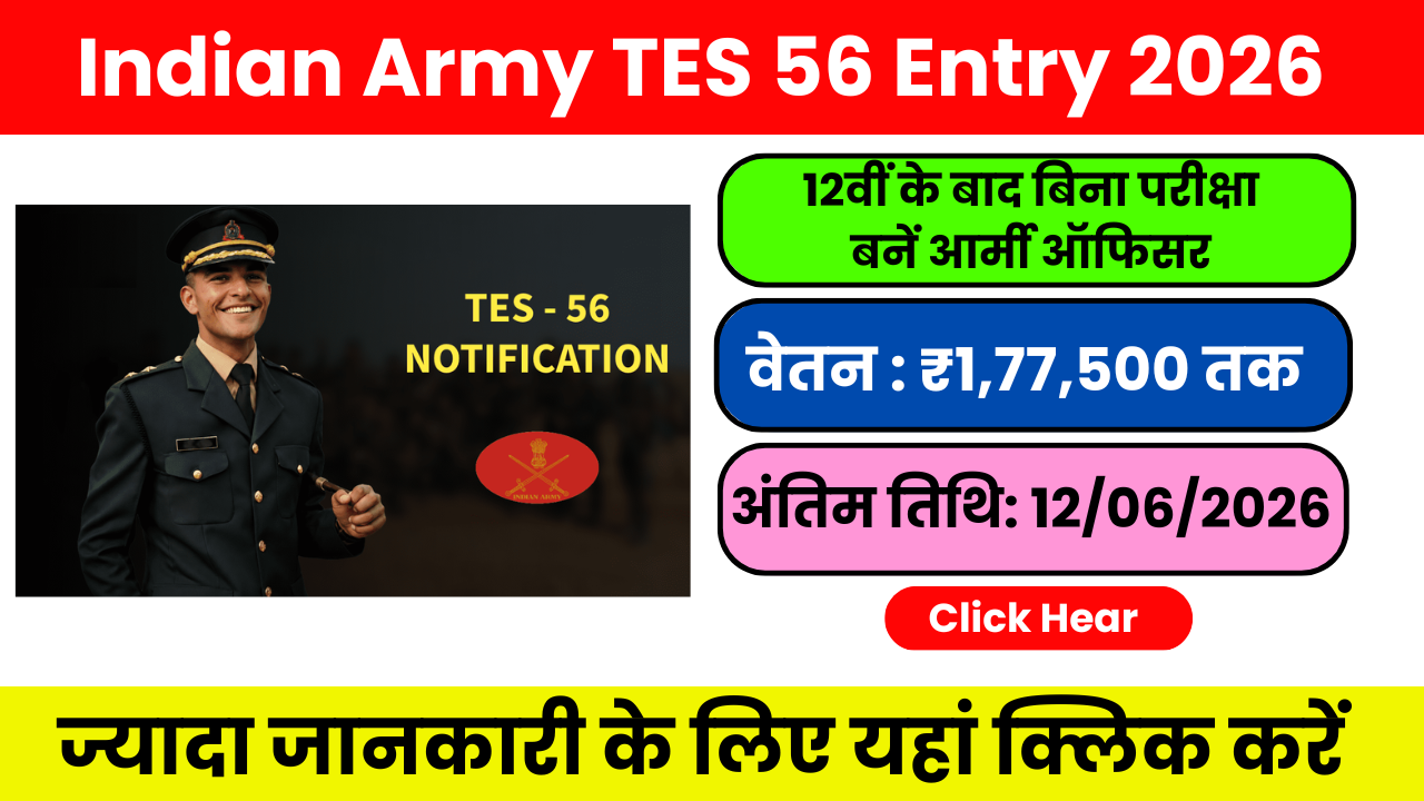 Indian Army TES 56 Entry 2026: जानें आवेदन प्रक्रिया, सैलरी और पूरी जानकारी