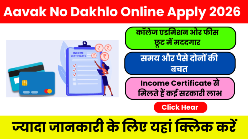 Digital Gujarat Aavak No Dakhlo 2026 ऑनलाइन आवक का दाखला कैसे बनाएं? पूरी जानकारी