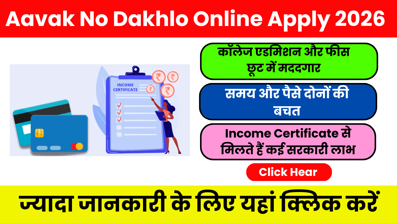 Digital Gujarat Aavak No Dakhlo 2026 ऑनलाइन आवक का दाखला कैसे बनाएं? पूरी जानकारी