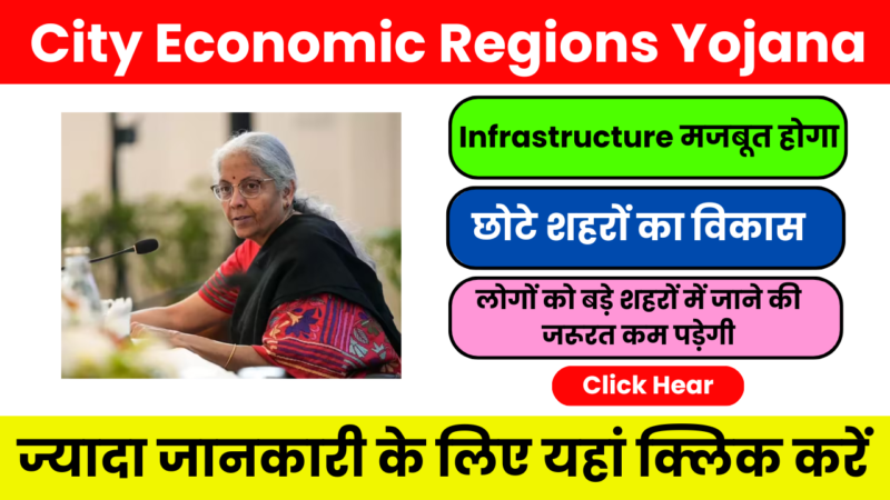 City Economic Regions Scheme 2026 : छोटे शहरों को मिलेगा बड़ा विकास, जानिए पूरी जानकारी