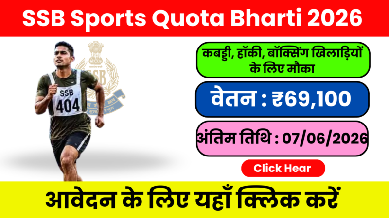 SSB Sports Quota Bharti 2026 : 10वीं पास खिलाड़ियों के लिए 404 पदों पर बंपर भर्ती