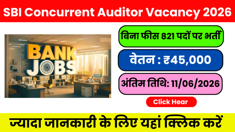 SBI Concurrent Auditor Recruitment 2026 : रिटायर्ड अधिकारियों को मिलेगा ₹80 हजार वेतन