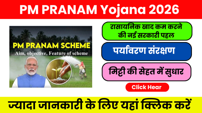 PM PRANAM Yojana 2026: रासायनिक खाद कम, मिट्टी की सेहत ज्यादा