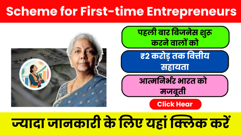 Scheme for First-time Entrepreneurs 2026: पहली बार बिजनेस शुरू करने वालों के लिए