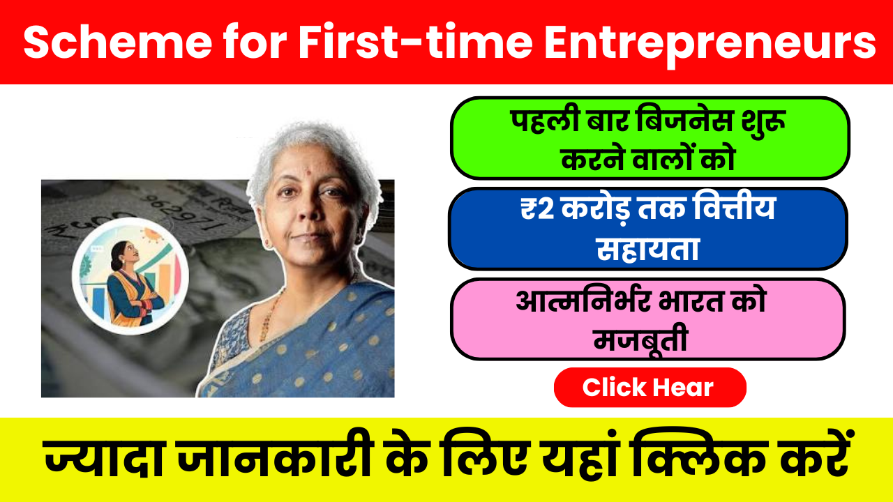 Scheme for First-time Entrepreneurs 2026: पहली बार बिजनेस शुरू करने वालों के लिए