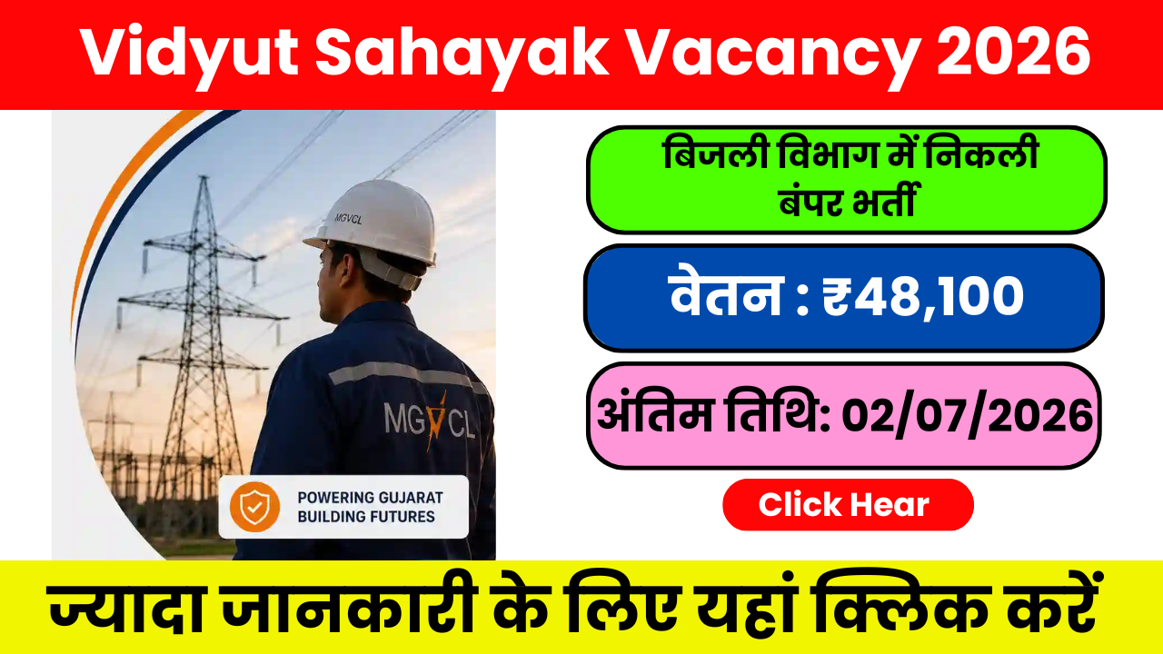 Gujarat Vidyut Sahayak Recruitment 2026: गुजरात बिजली विभाग में सुनहरा मौका
