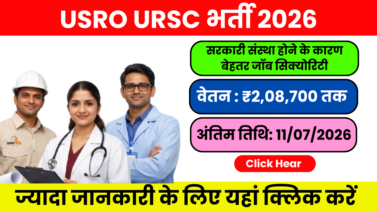 U R Rao Satellite Centre (URSC-ISRO) bharti 2026: भारत के अंतरिक्ष मिशनों में करियर बनाने का सुनहरा अवसर