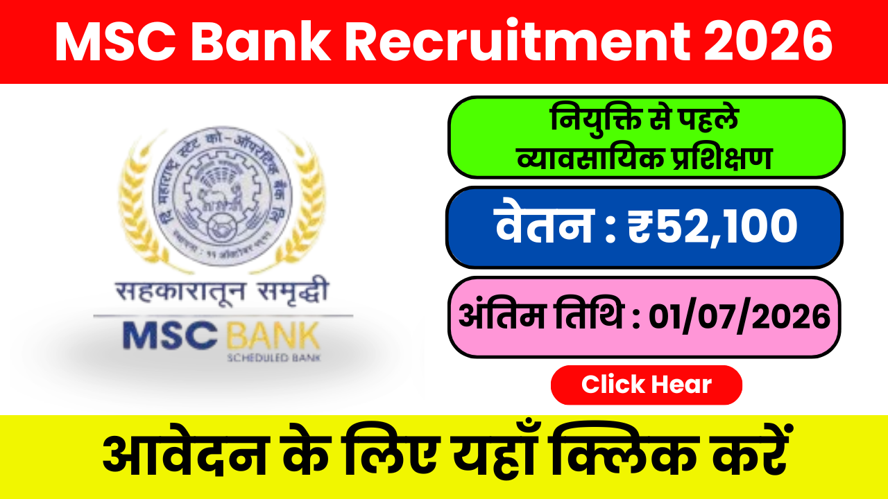 MSC Bank Recruitment 2026: जानिए भत्ते और सुविधाएं