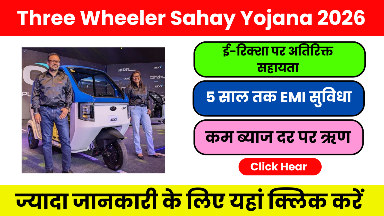 Three Wheeler Sahay Yojana 2026 Gujarat: रिक्षा खरीदने के लिए सरकारी सहायता