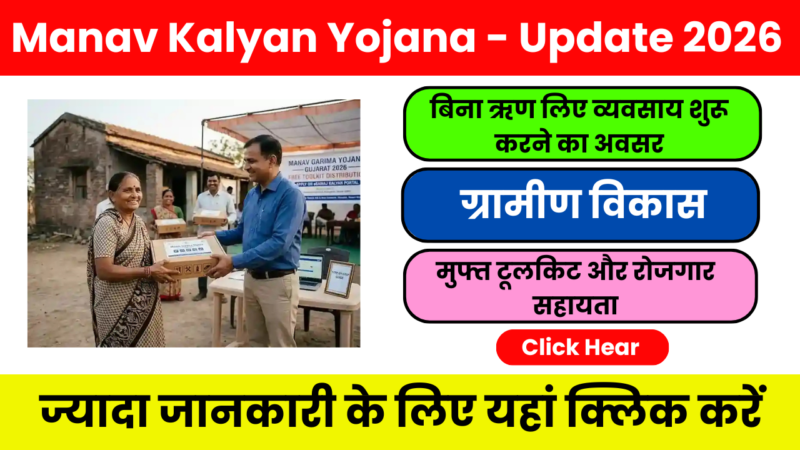 Manav Kalyan Yojana 2026 : फ्री टूलकिट, स्वरोजगार सहायता, ऑनलाइन आवेदन प्रक्रिया