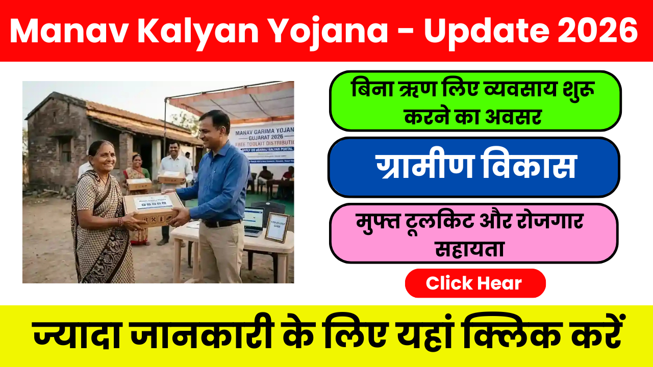 Manav Kalyan Yojana 2026 : फ्री टूलकिट, स्वरोजगार सहायता, ऑनलाइन आवेदन प्रक्रिया