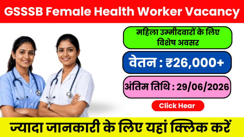 GSSSB Female Health Worker Recruitment 2026: 155 पदों पर बंपर भर्ती, 12वीं पास महिलाओं के लिए सुनहरा मौका