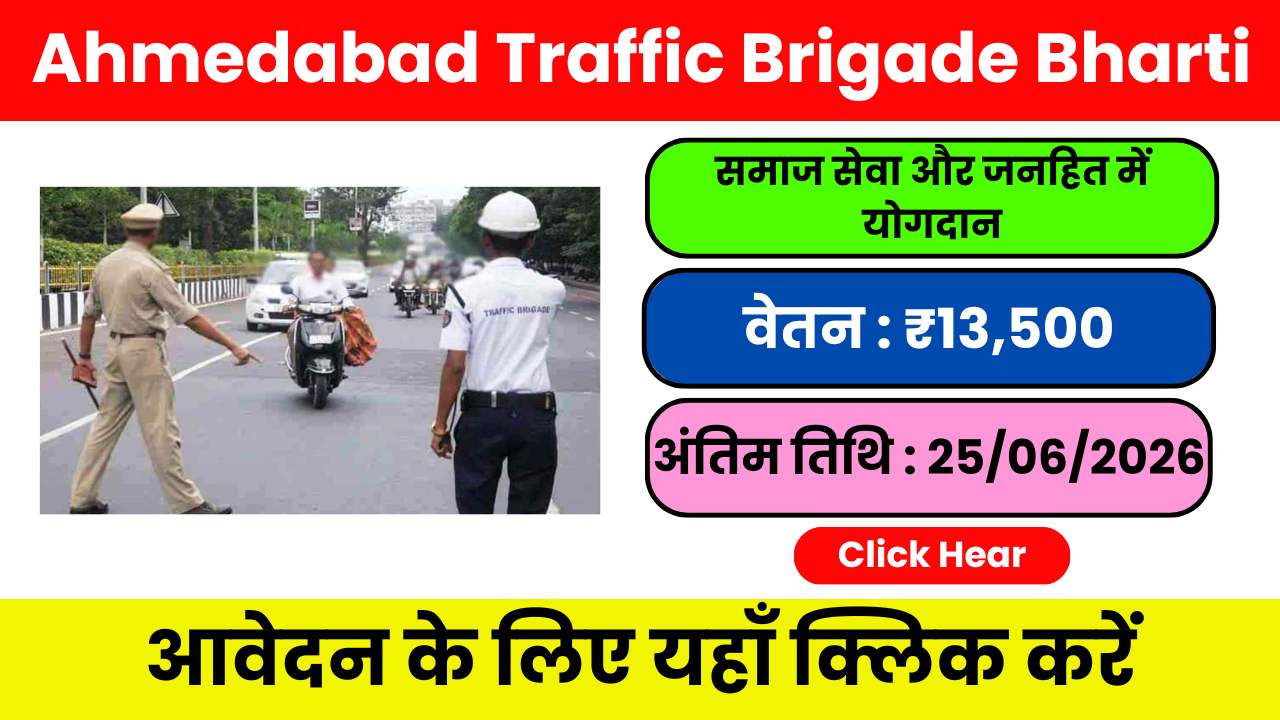 Ahmedabad Traffic Brigade Bharti 2026: 9वीं पास युवाओं के लिए 526 पदों पर सुनहरा अवसर