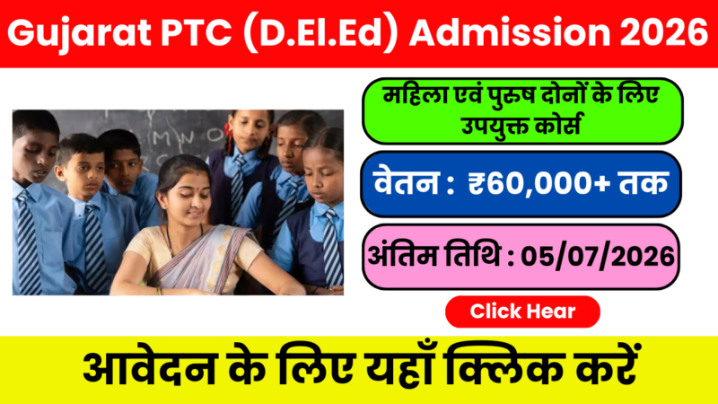 PTC (D.El.Ed) Admission 2026: आवेदन प्रक्रिया शुरू पात्रता, अंतिम तिथि, फीस, मेरिट, सैलरी और पूरा एडमिशन प्रोसेस