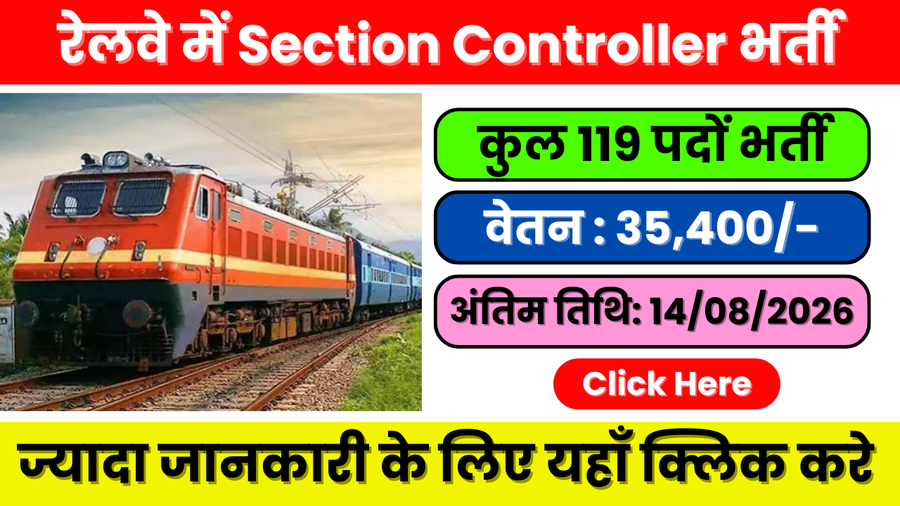 RRB Section Controller Recruitment 2026: रेलवे की 119 रिक्तियों के लिए ऑनलाइन आवेदन करें