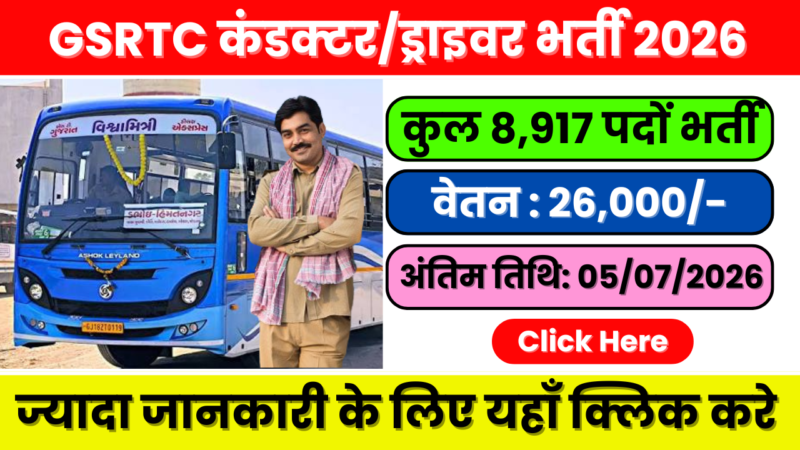 GSRTC भर्ती 2026: ड्राइवर और कंडक्टर के 8,917 पदों के लिए ऑनलाइन आवेदन करें