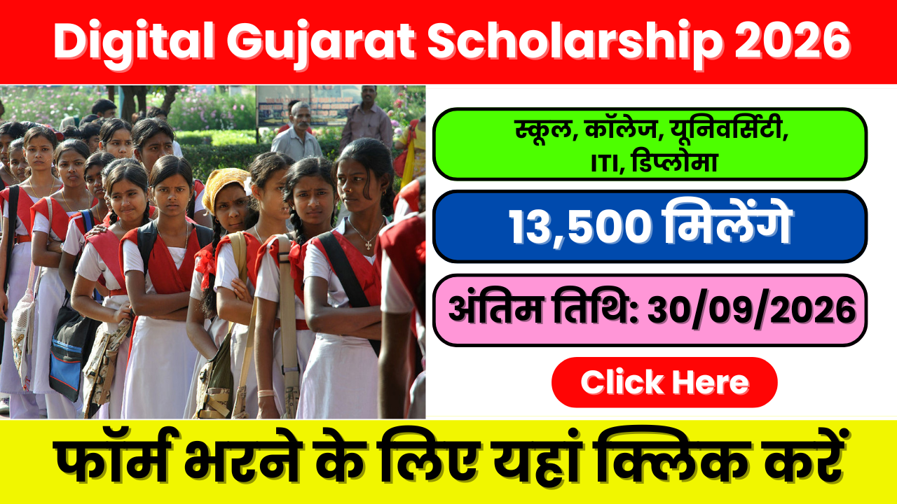 Digital Gujarat Scholarship 2026 : ऑनलाइन आवेदन, पात्रता, लाभ, अंतिम तिथि और आवश्यक दस्तावेज़