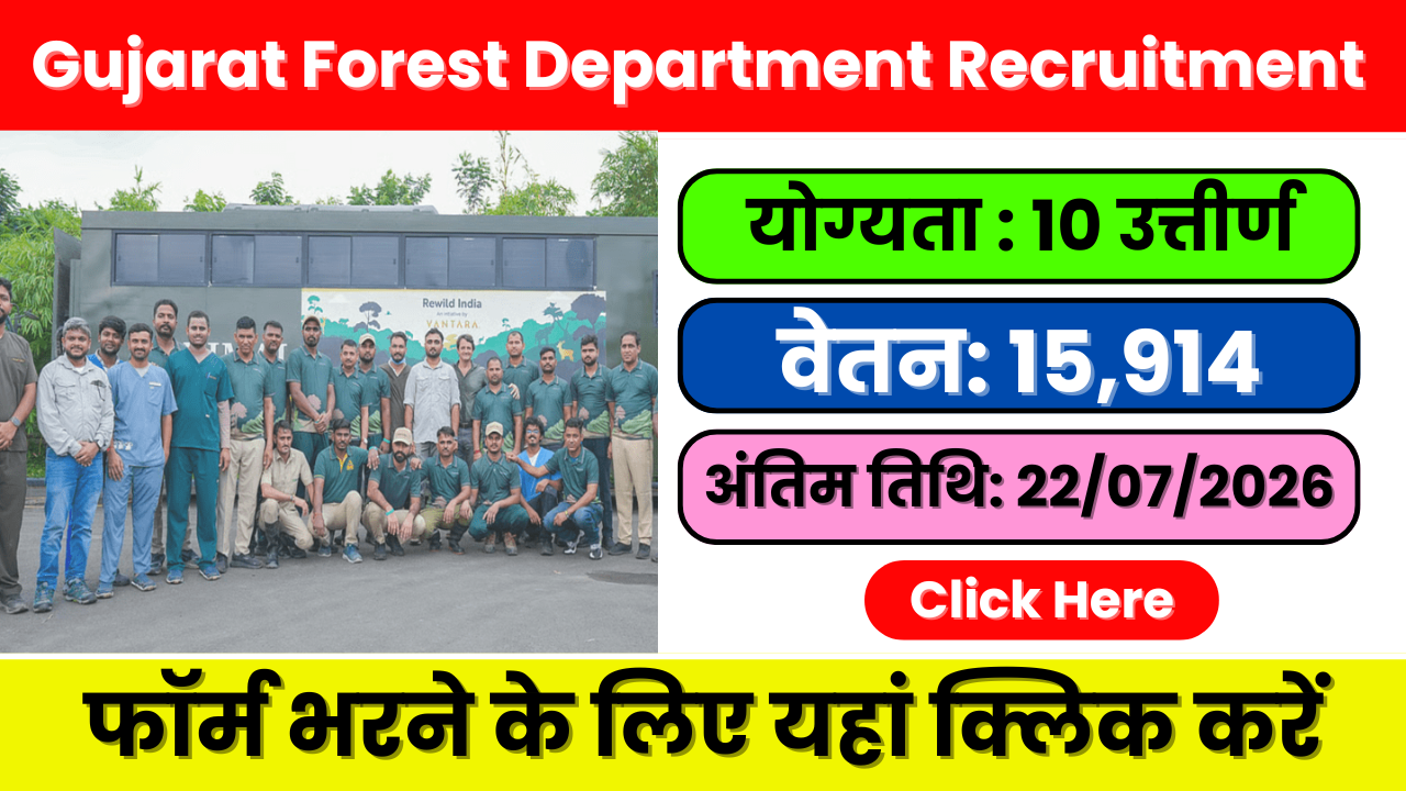 Gujarat Forest Department Recruitment 2026 : 25 ट्रैकर पदों के लिए ऑफ़लाइन आवेदन करें | गुजरात में 10वीं पास के लिए नौकरियां