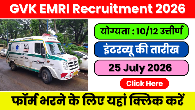 GVK EMRI Recruitment 2026: लैब टेक्नीशियन और काउंसलर के पदों के लिए वॉक-इन इंटरव्यू | फ्रेशर्स आवेदन कर सकते हैं