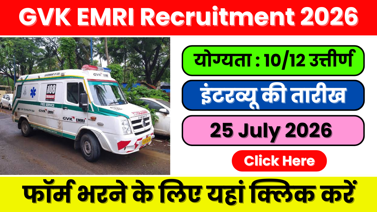 GVK EMRI Recruitment 2026: लैब टेक्नीशियन और काउंसलर के पदों के लिए वॉक-इन इंटरव्यू | फ्रेशर्स आवेदन कर सकते हैं